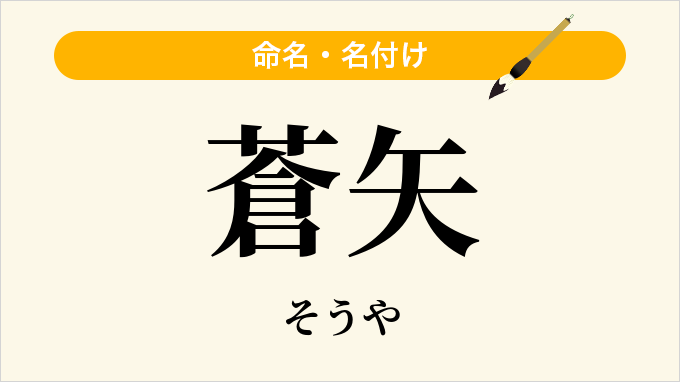 蒼矢