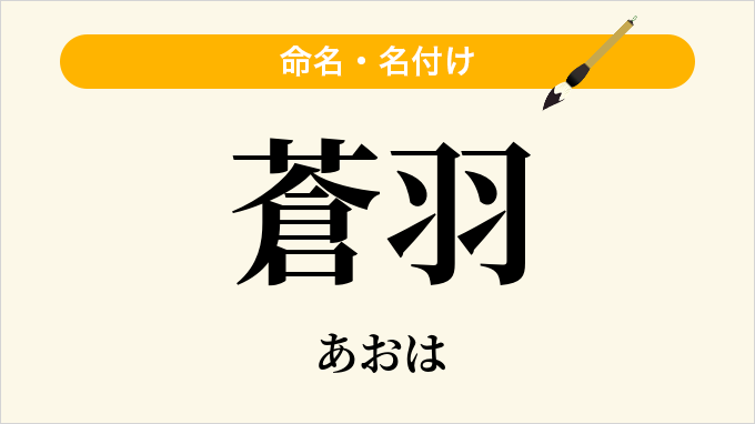 蒼羽