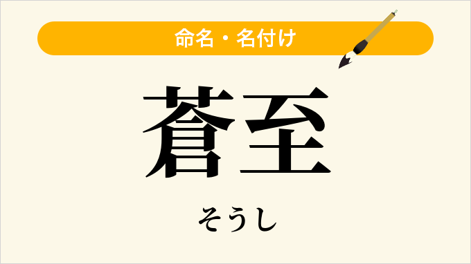 蒼至