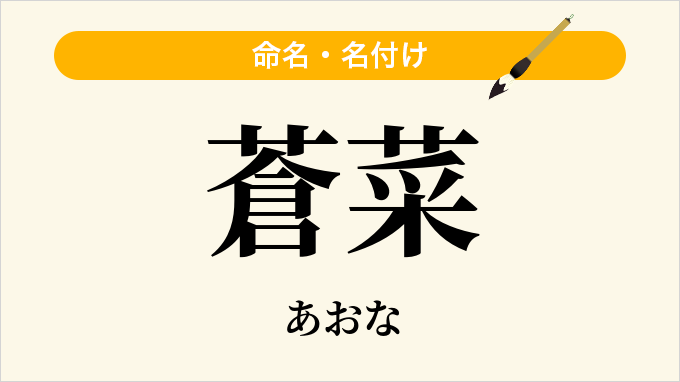 蒼菜