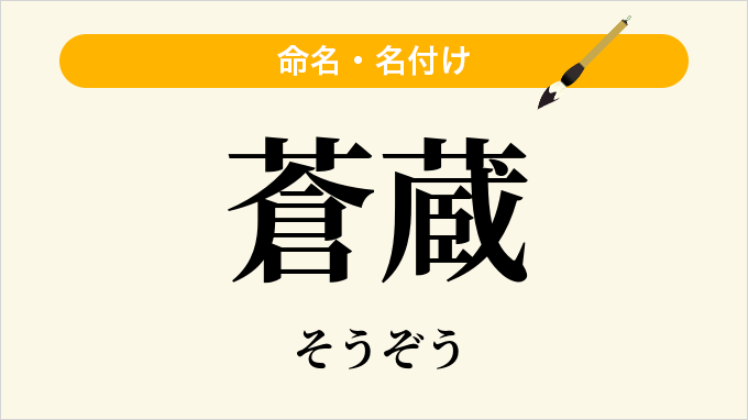 蒼蔵