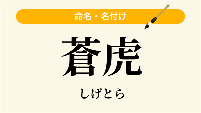 蒼虎