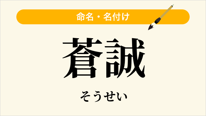 蒼誠