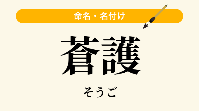 蒼護
