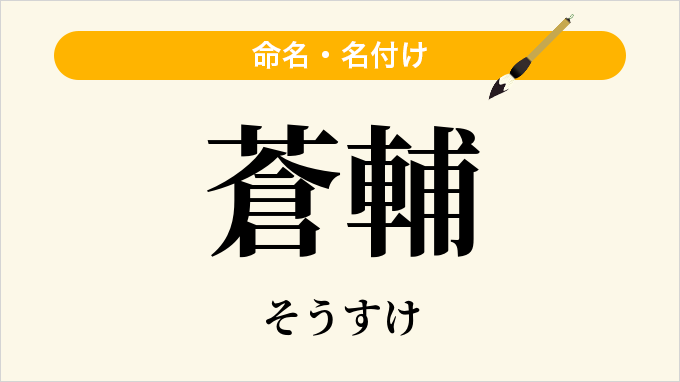蒼輔
