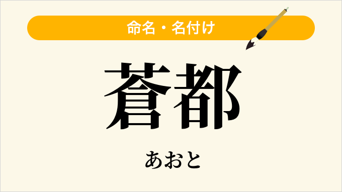 蒼都