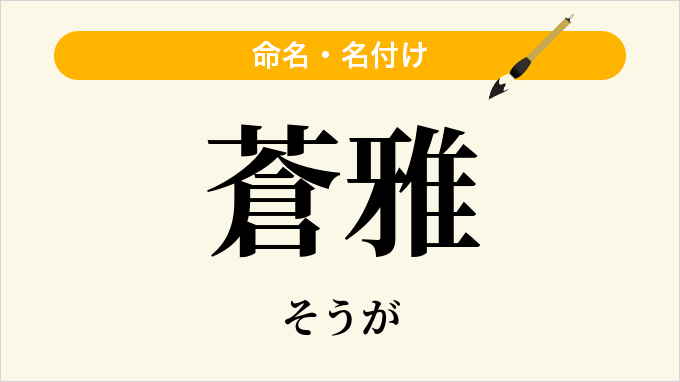 蒼雅