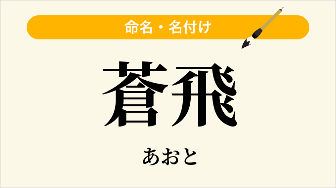 蒼飛
