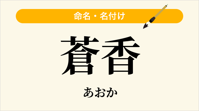 蒼香