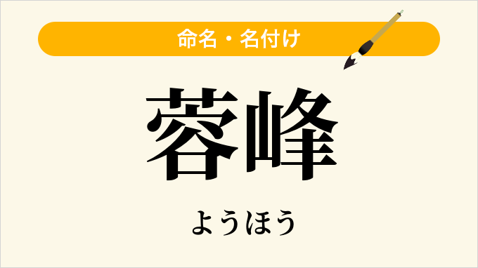 蓉峰