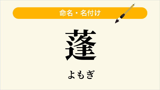 蓬