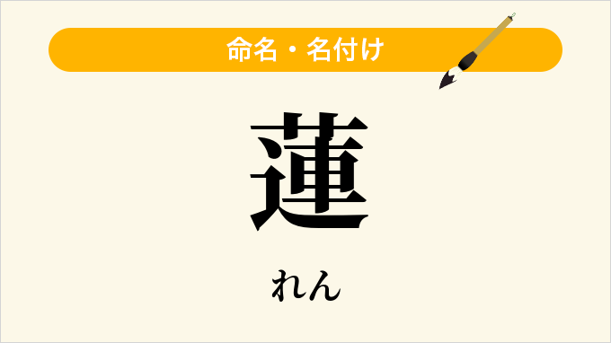 蓮