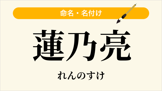蓮乃亮