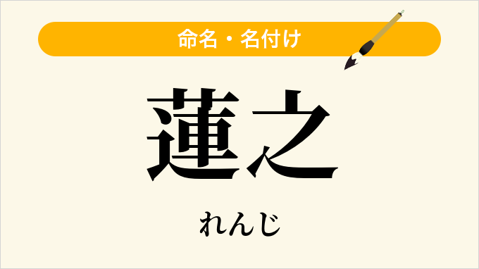 蓮之