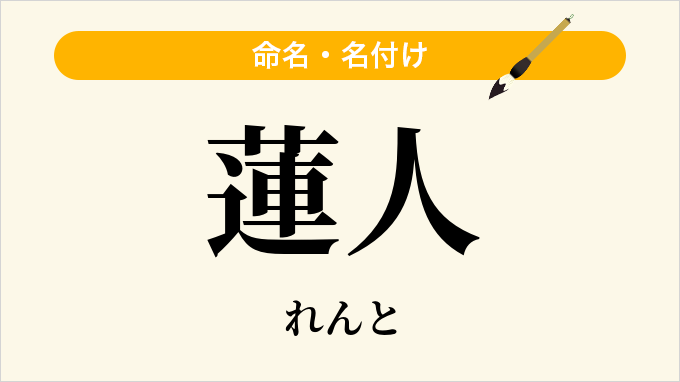 蓮人