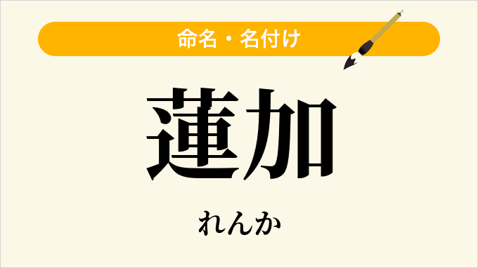 蓮加