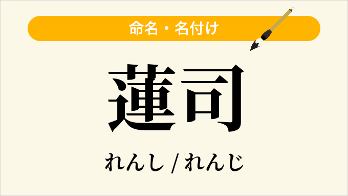蓮司