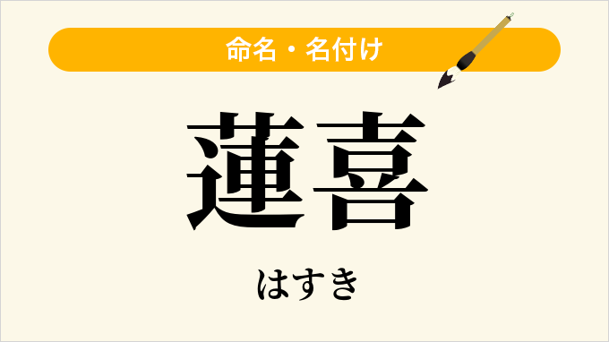 蓮喜
