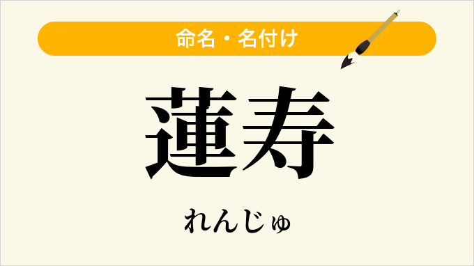 蓮寿