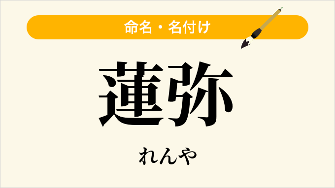 蓮弥