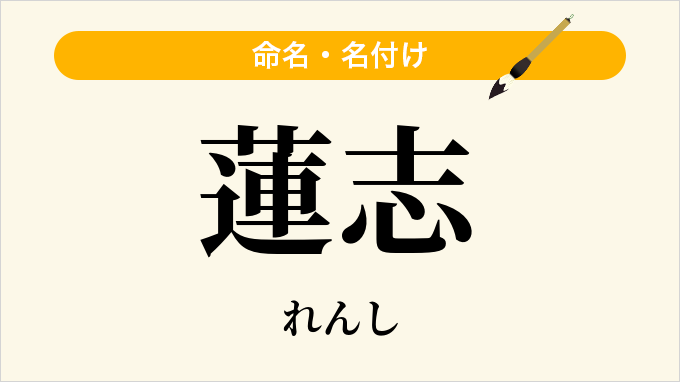 蓮志