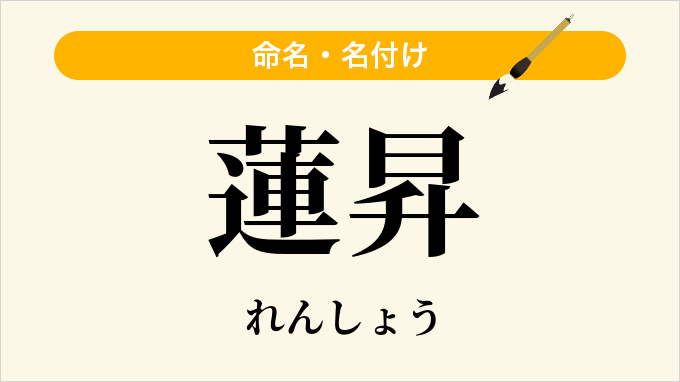 蓮昇
