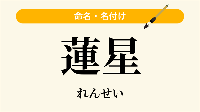 蓮星