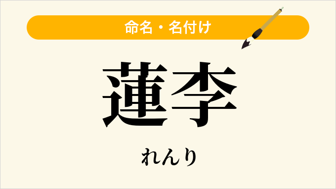 蓮李