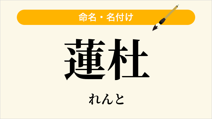 蓮杜
