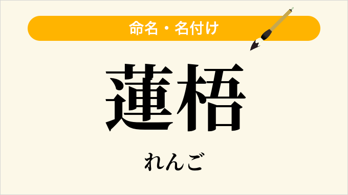 蓮梧