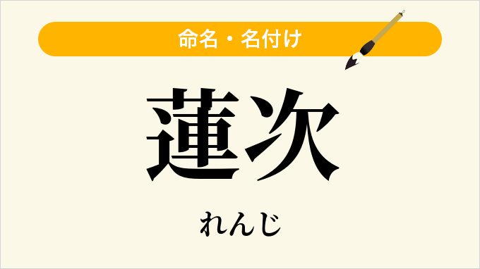 蓮次
