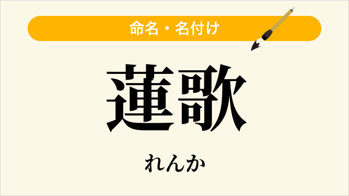 蓮歌