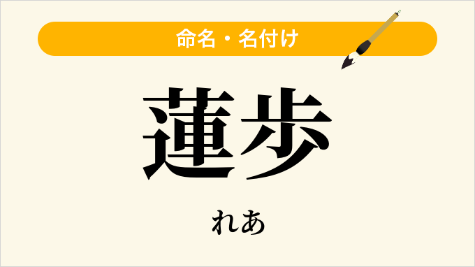 蓮歩