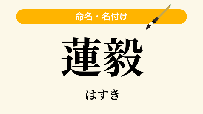 蓮毅