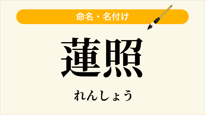 蓮照