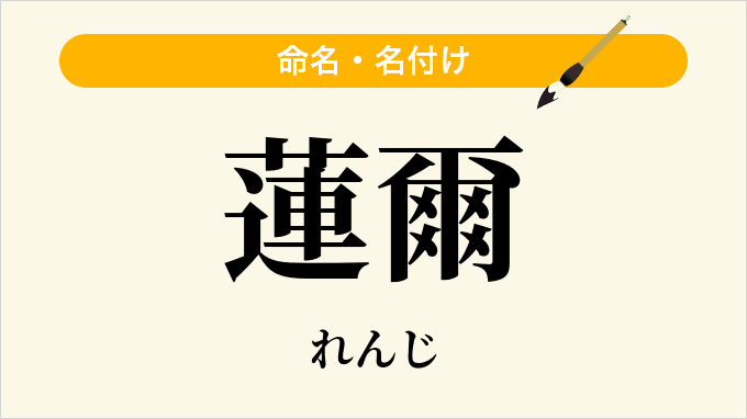 蓮爾