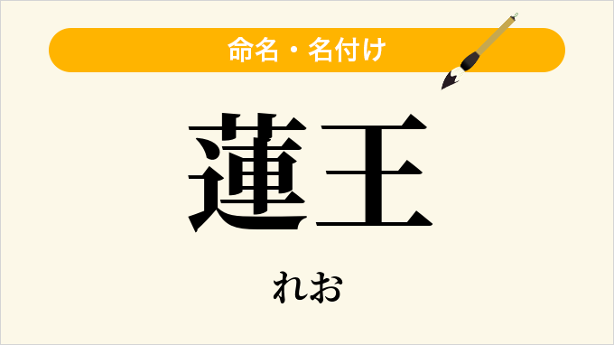 蓮王