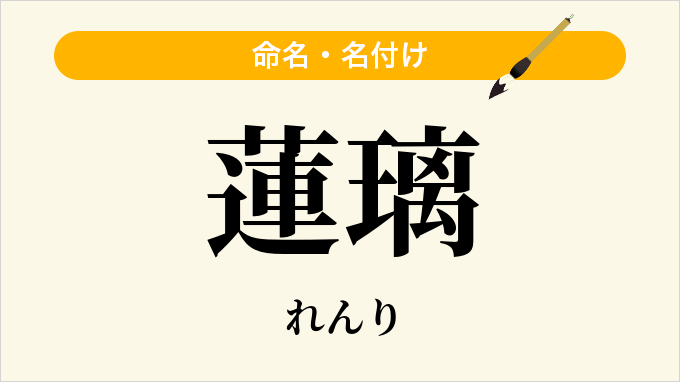 蓮璃