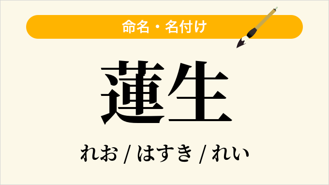 蓮生