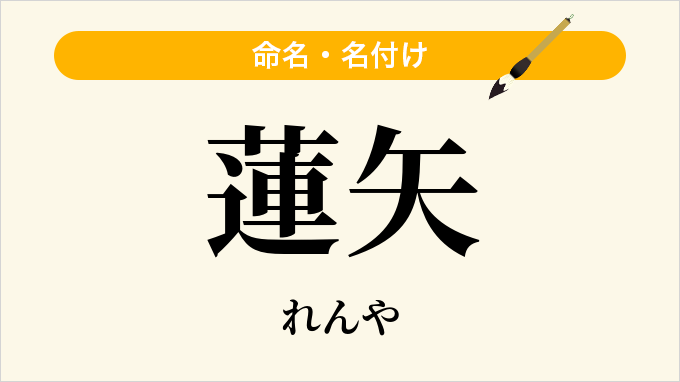 蓮矢