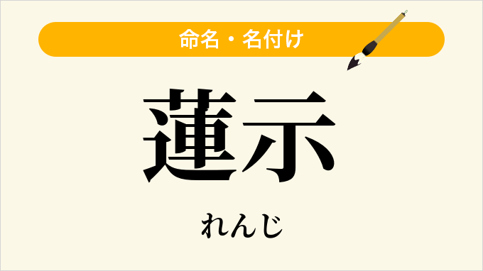 蓮示