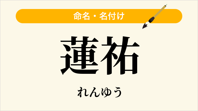 蓮祐