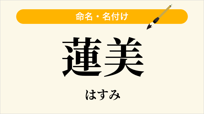 蓮美