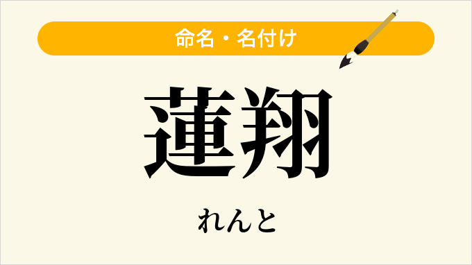 蓮翔