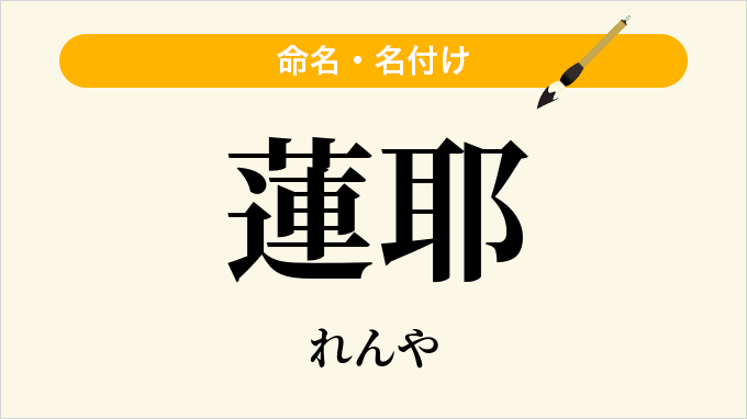 蓮耶