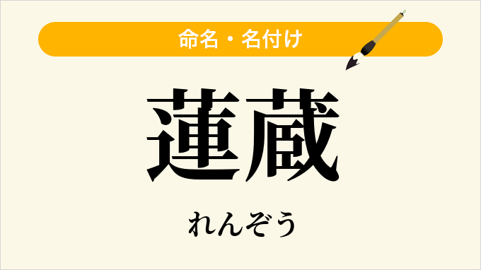 蓮蔵