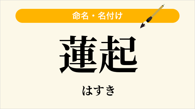 蓮起
