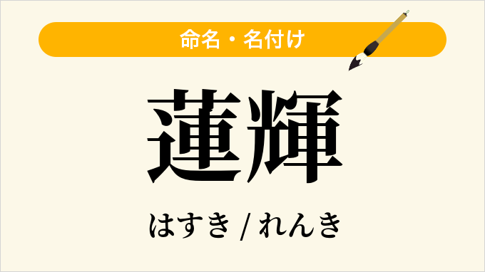 蓮輝