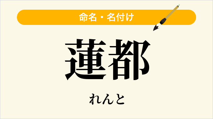蓮都