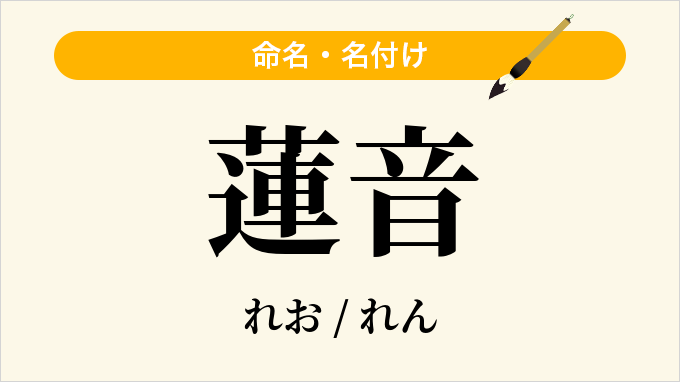 蓮音